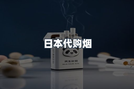 日本代购烟